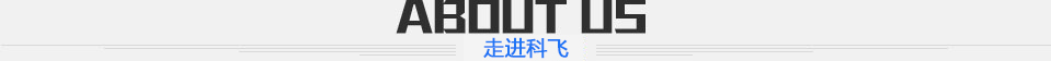 走進深圳市科飛機電設備有限公司